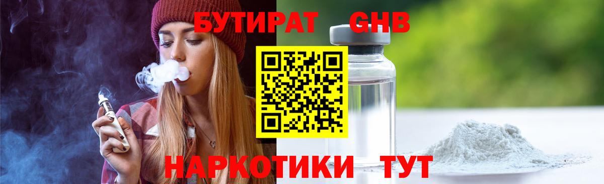 Минусинск  Бутират бутандиол  БУТИРАТ  Вход с VPN 
